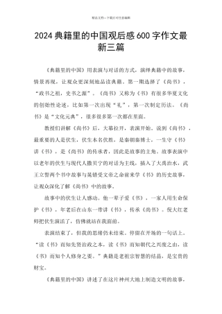 2024典籍里的中国观后感600字作文最新三篇