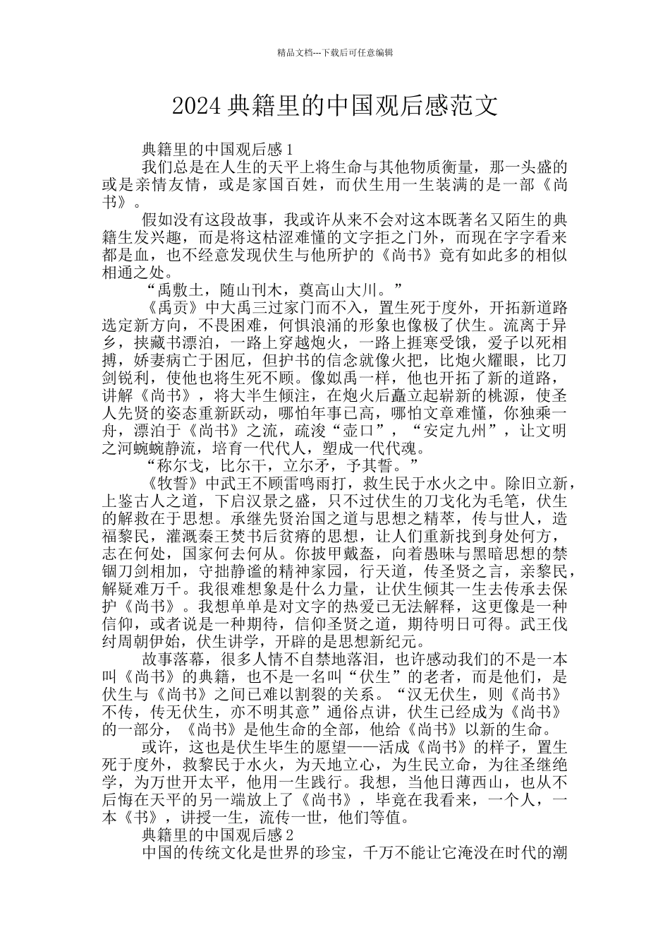 2024典籍里的中国观后感范文_第1页