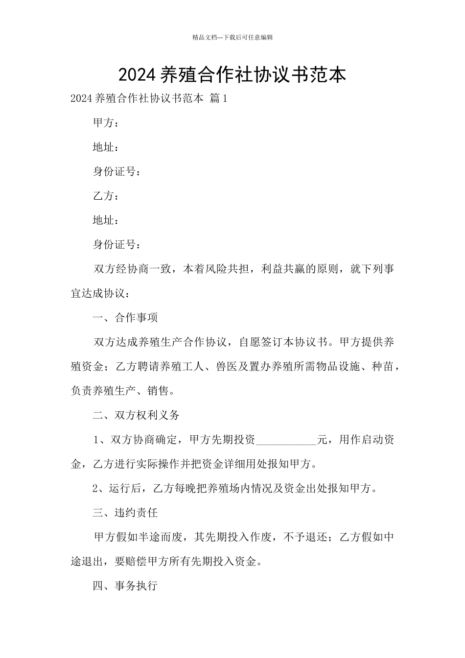 2024养殖合作社协议书范本_第1页