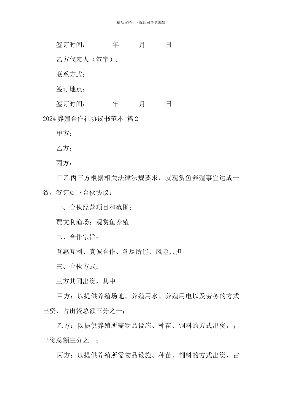 2024养殖合作社协议书范本_第3页