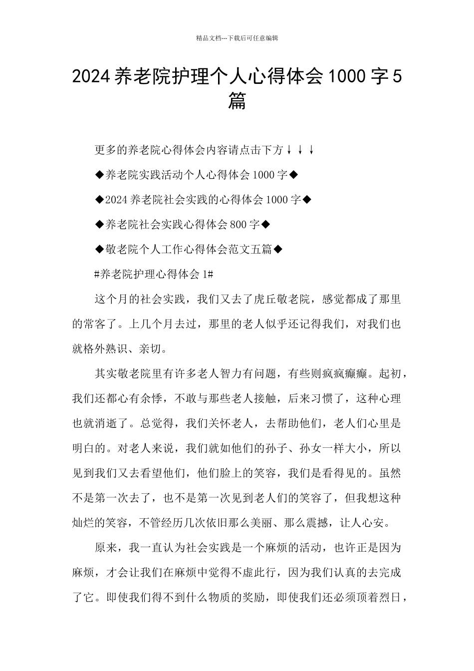 2024养老院护理个人心得体会1000字5篇_第1页