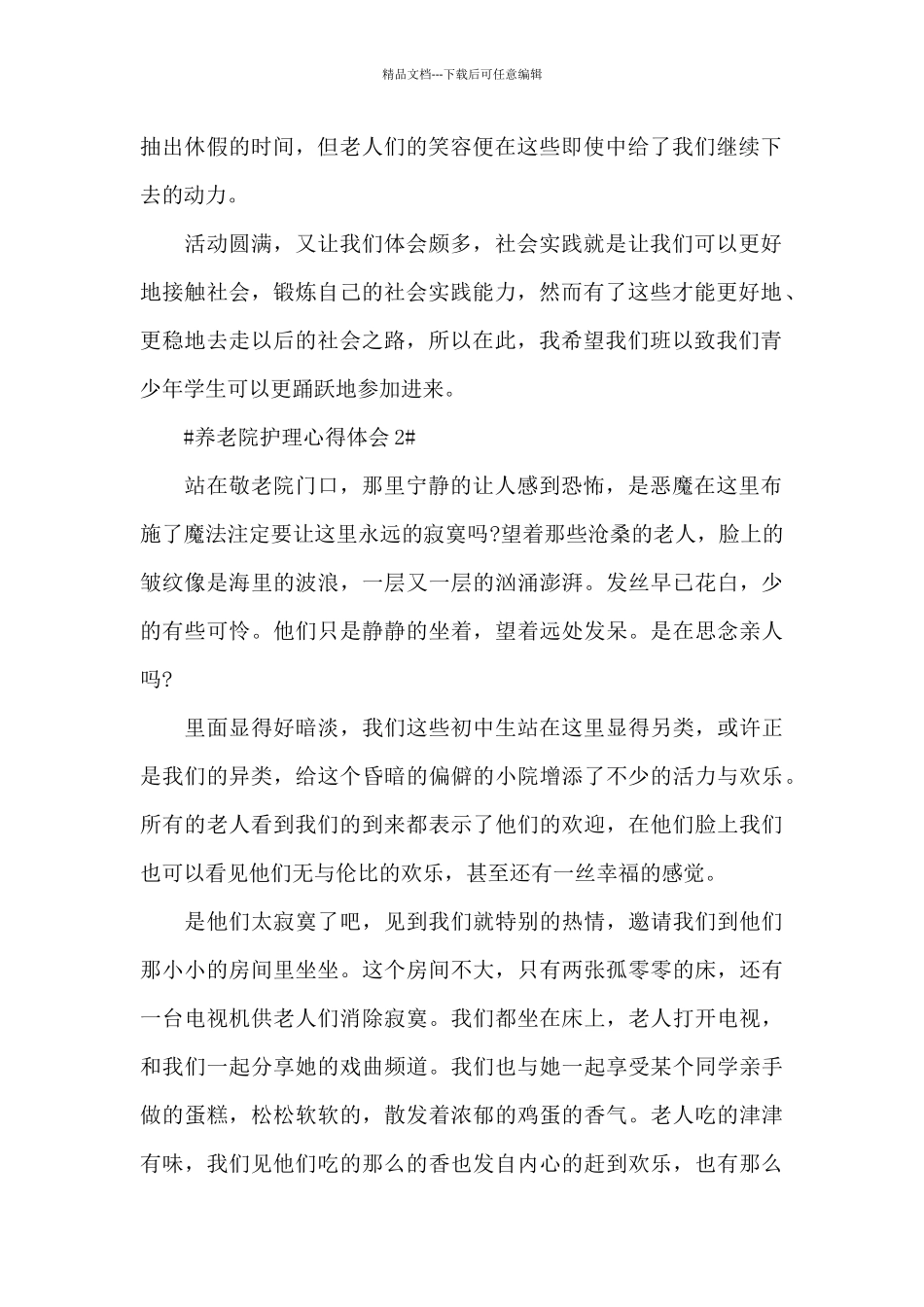 2024养老院护理个人心得体会1000字5篇_第2页