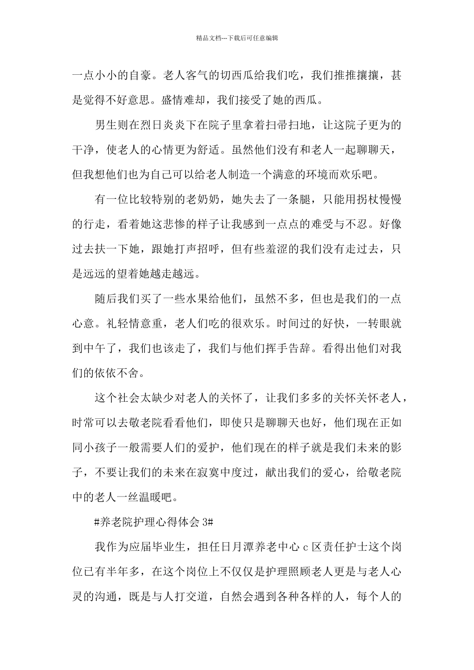 2024养老院护理个人心得体会1000字5篇_第3页