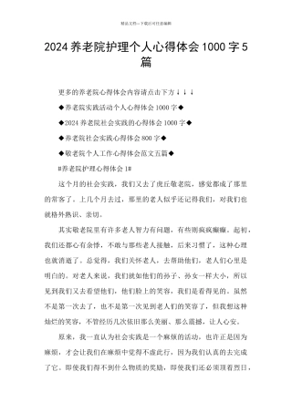 2024养老院护理个人心得体会1000字5篇
