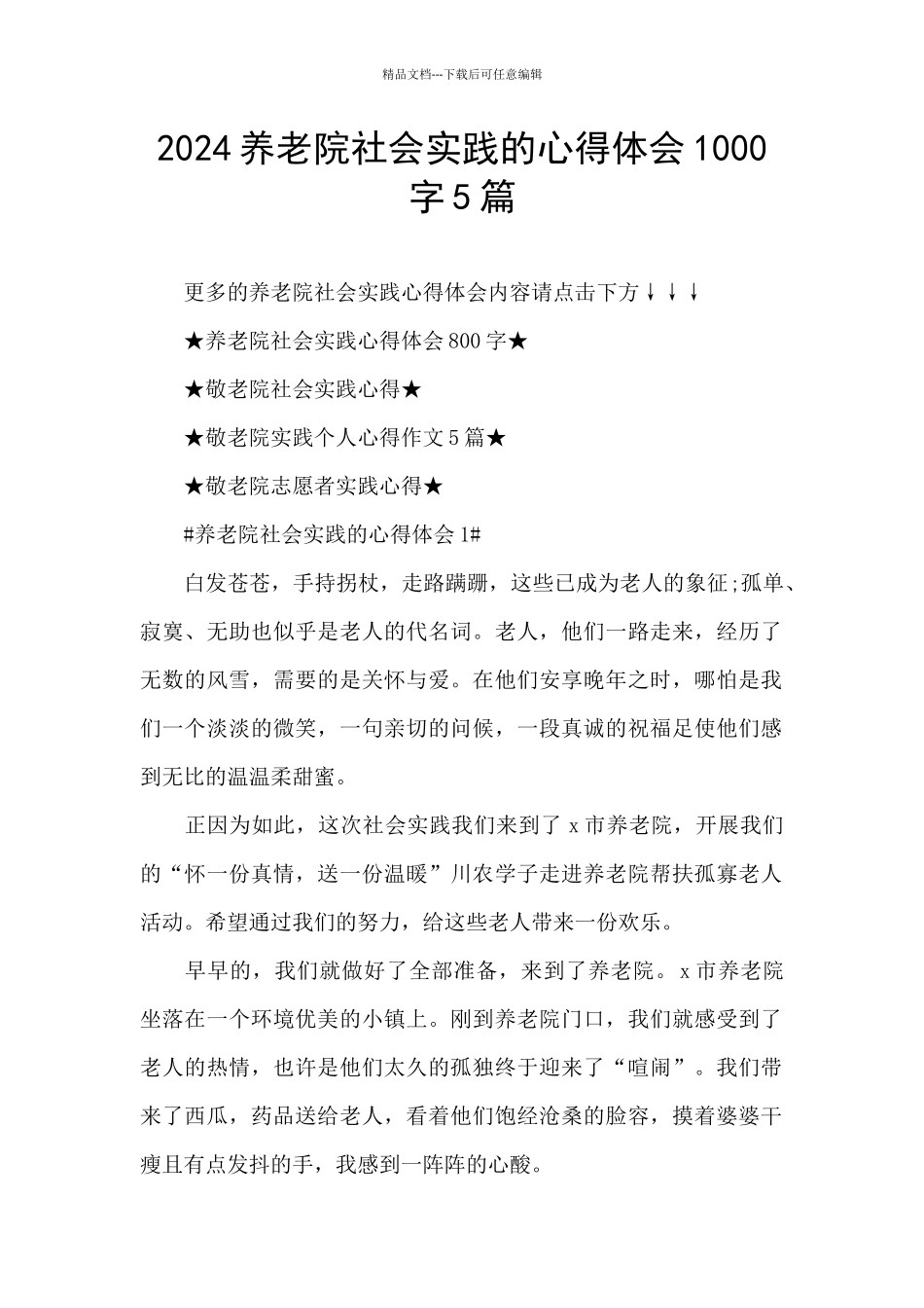2024养老院社会实践的心得体会1000字5篇_第1页