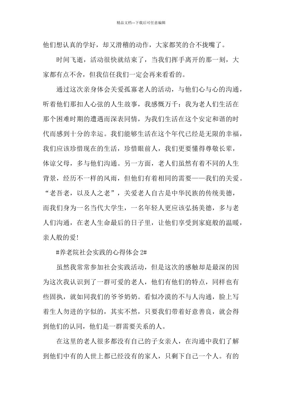 2024养老院社会实践的心得体会1000字5篇_第3页