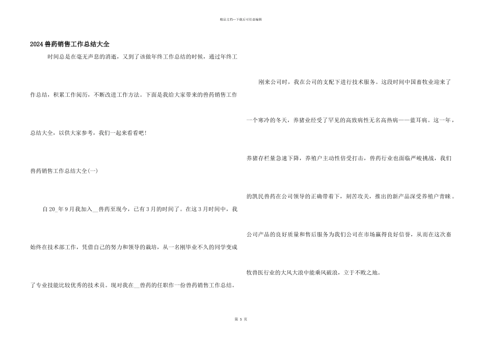 2024兽药销售工作总结大全_第1页