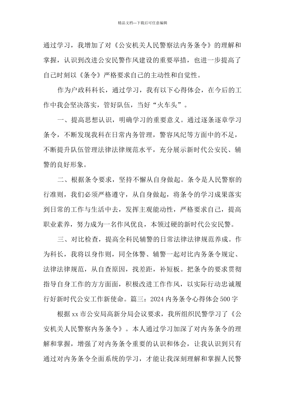 2024内务条令心得体会500字_第2页