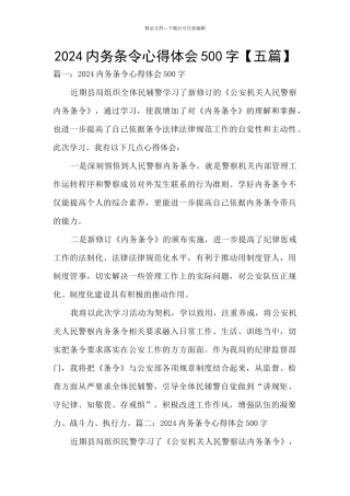 2024内务条令心得体会500字