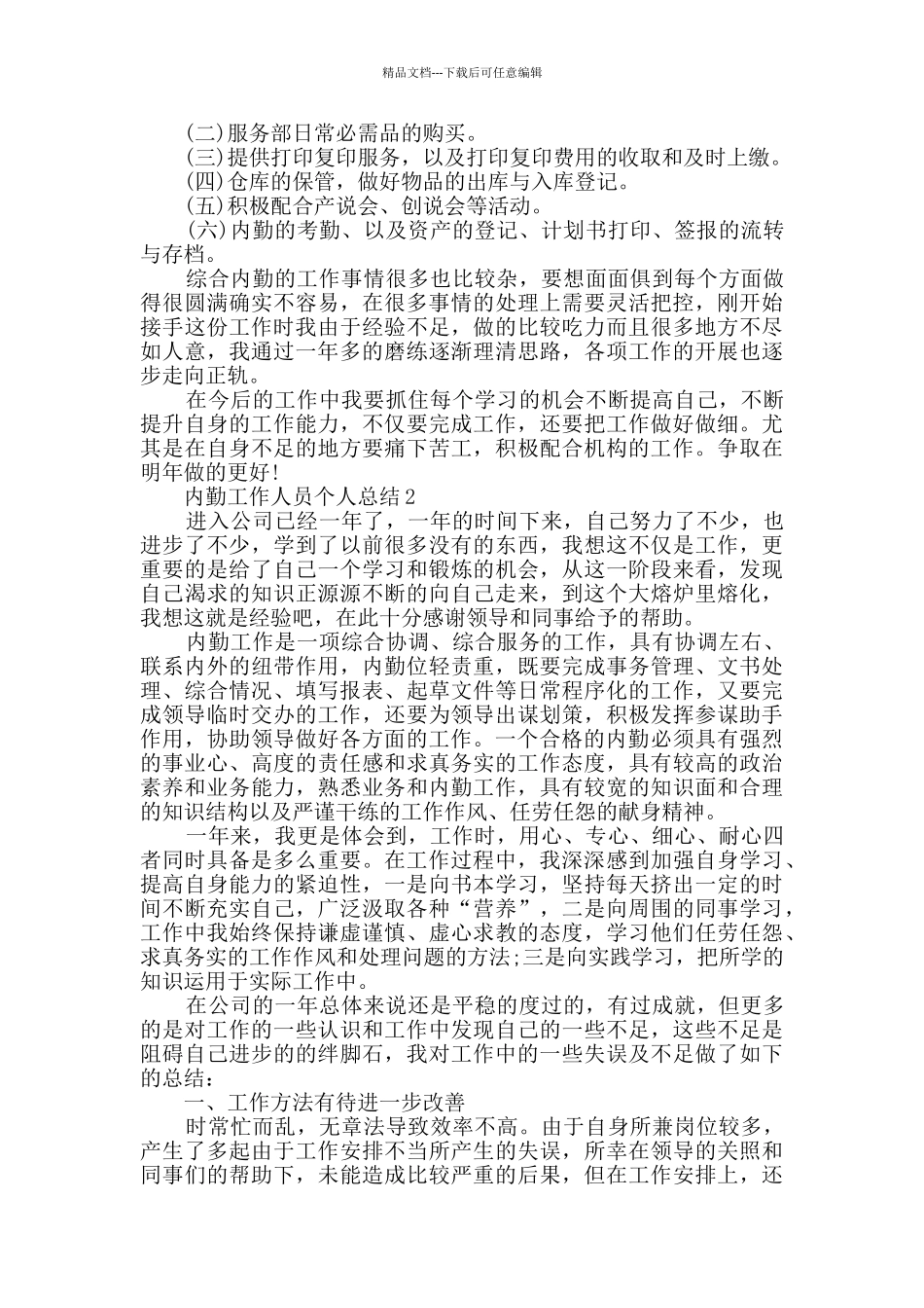 2024内勤工作人员个人总结模板五篇_第2页