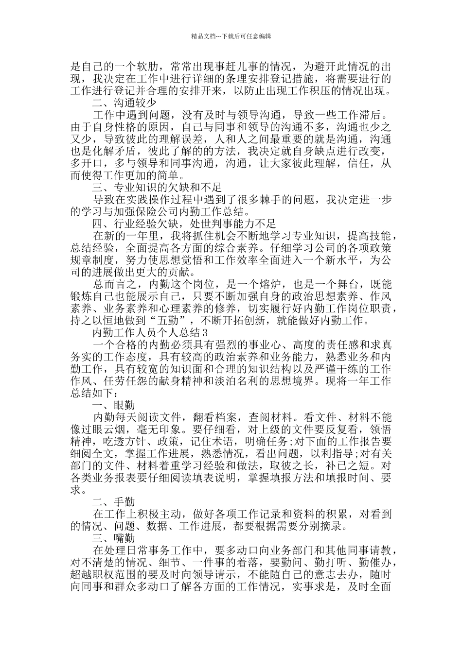 2024内勤工作人员个人总结模板五篇_第3页