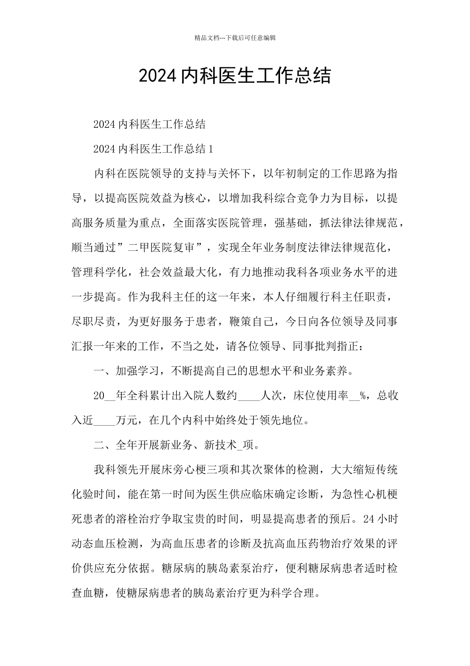 2024内科医生工作总结_第1页