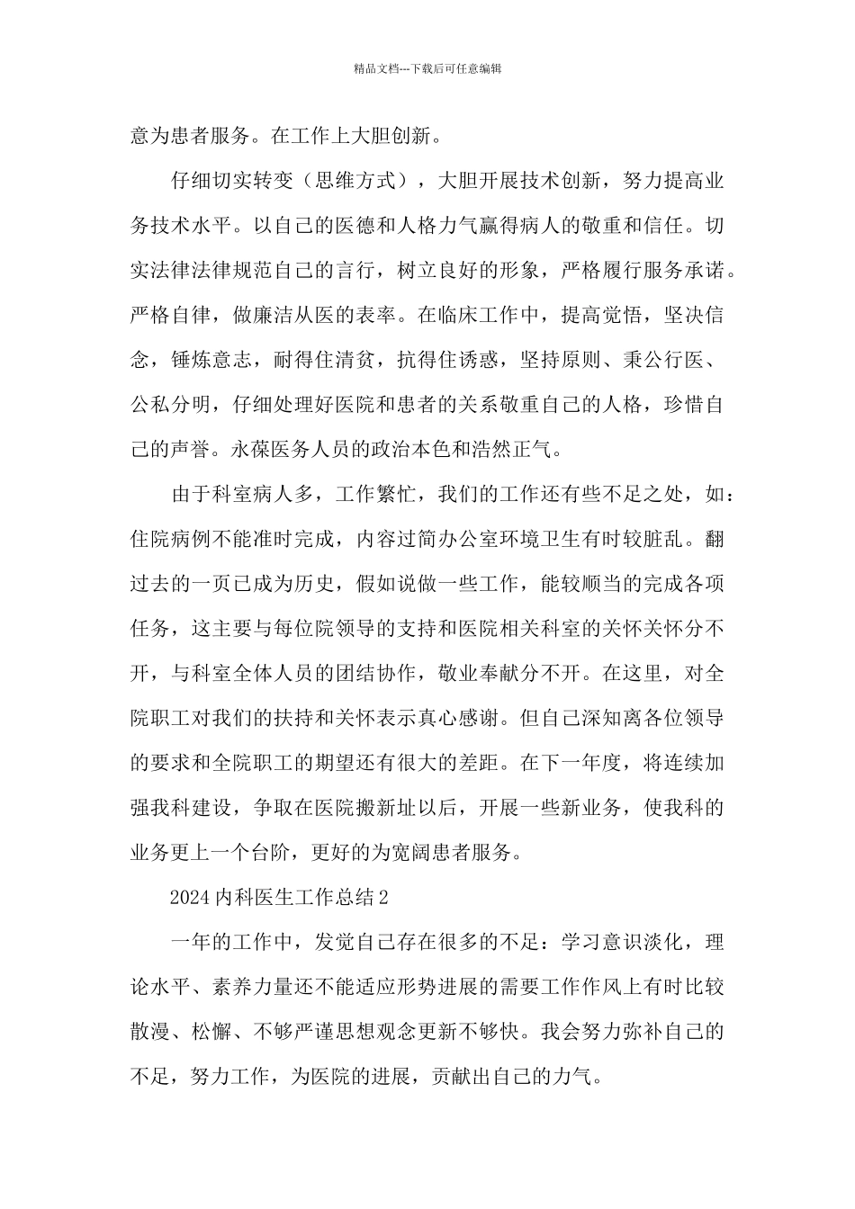 2024内科医生工作总结_第3页