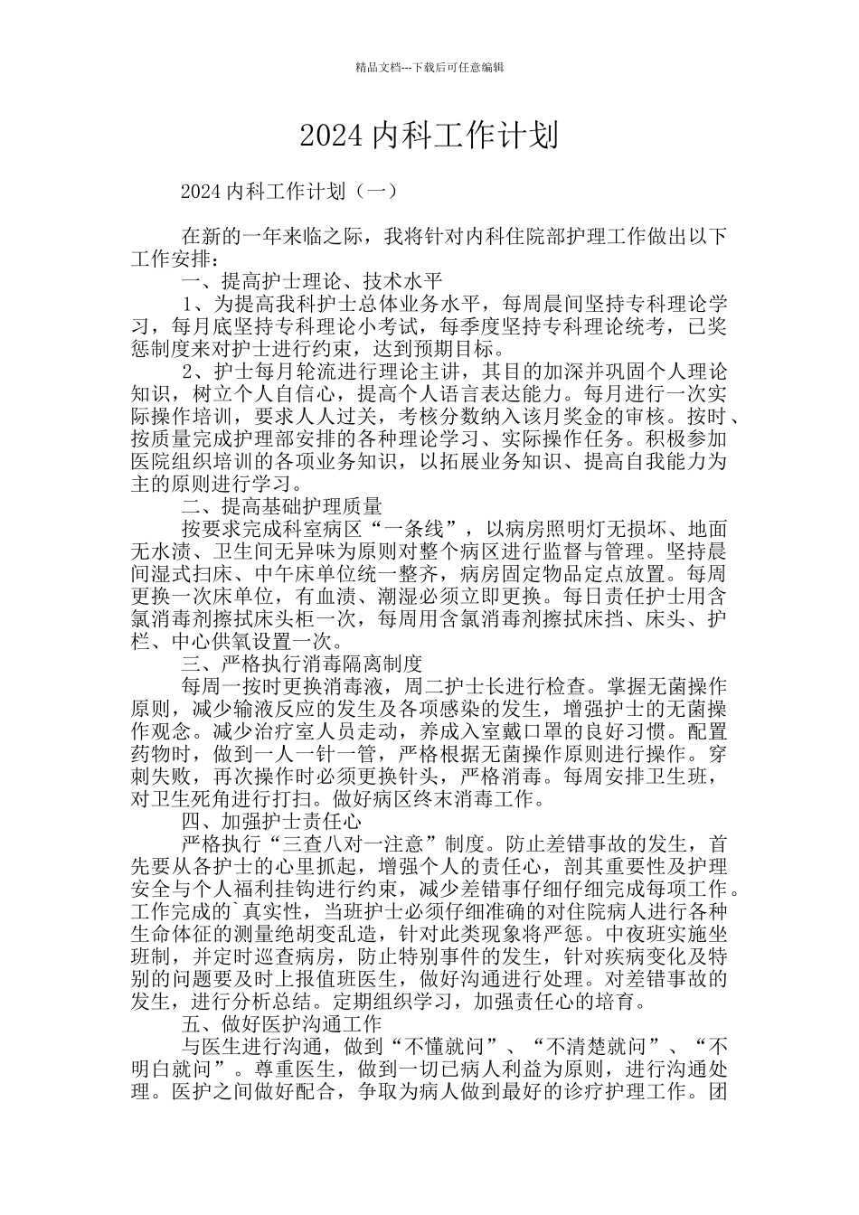 2024内科工作计划_第1页