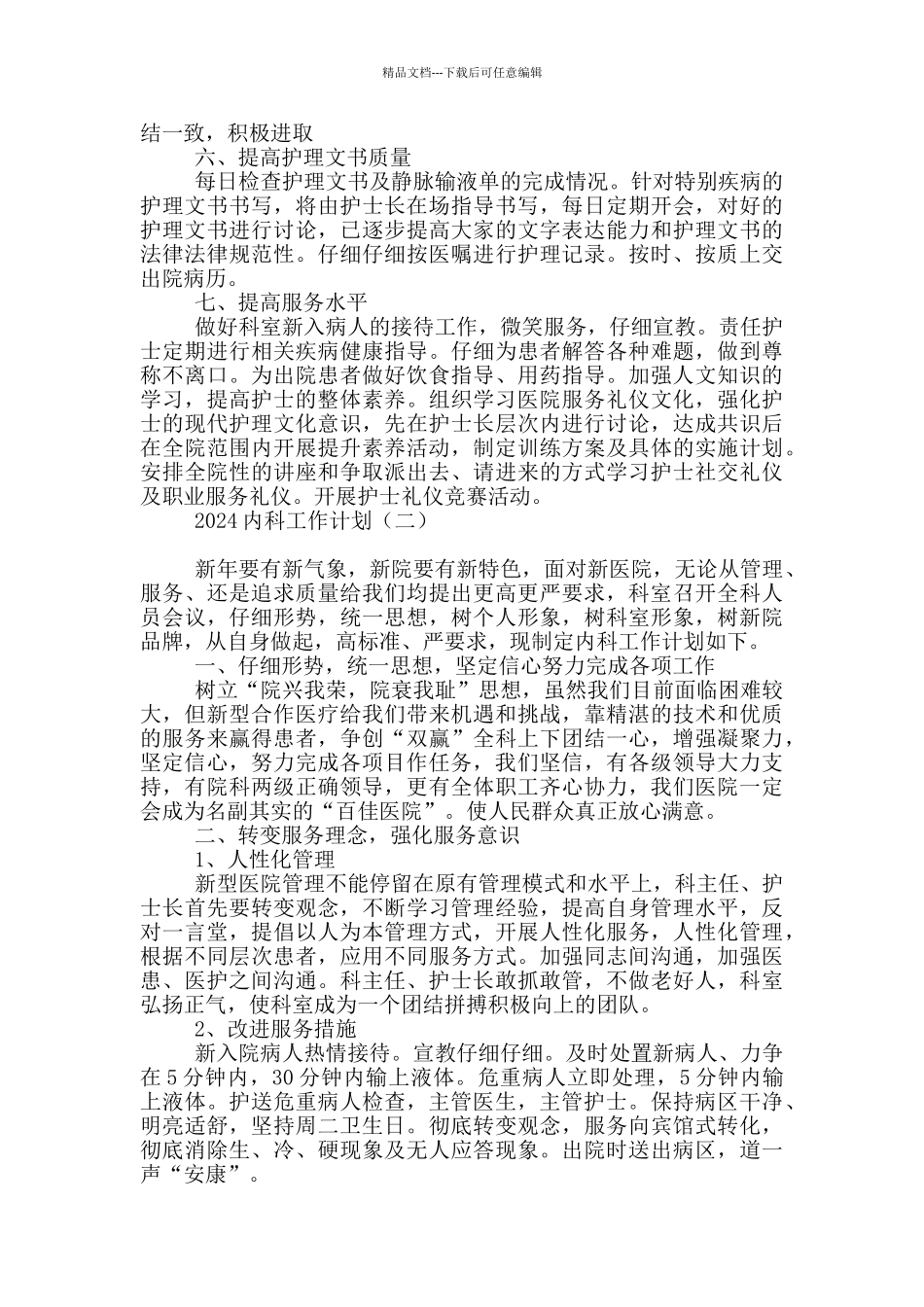 2024内科工作计划_第2页