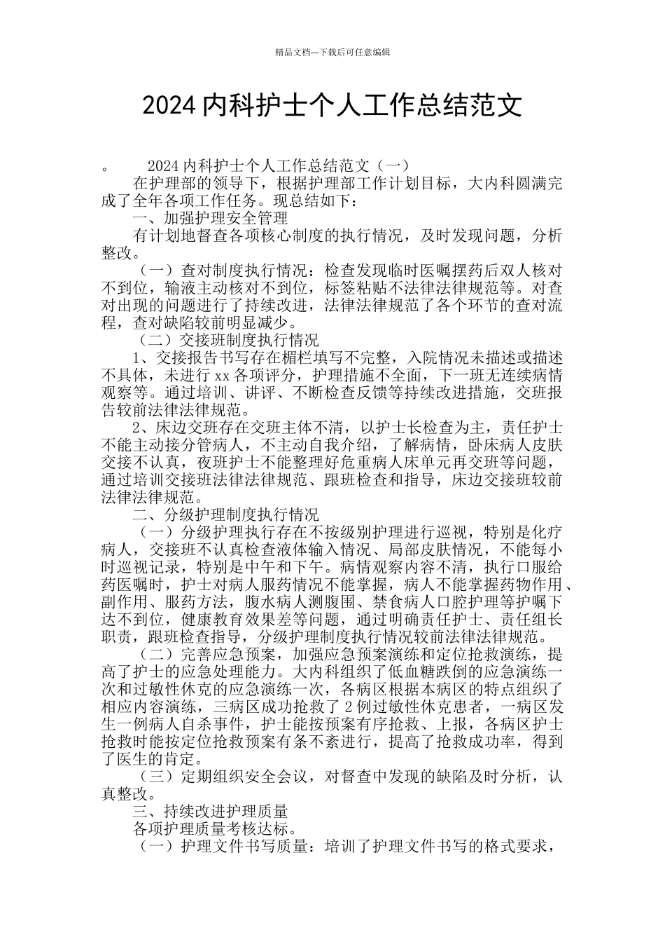 2024内科护士个人工作总结范文_第1页