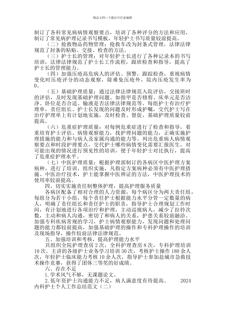 2024内科护士个人工作总结范文_第2页