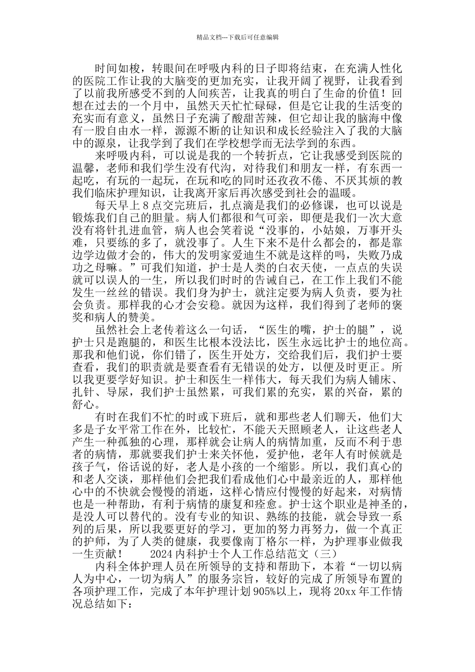 2024内科护士个人工作总结范文_第3页