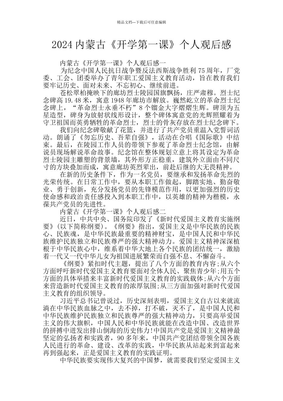 2024内蒙古《开学第一课》个人观后感_第1页