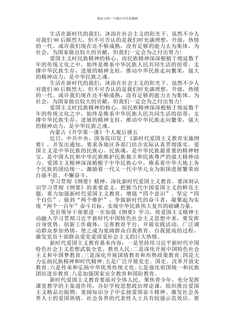 2024内蒙古《开学第一课》个人观后感_第3页