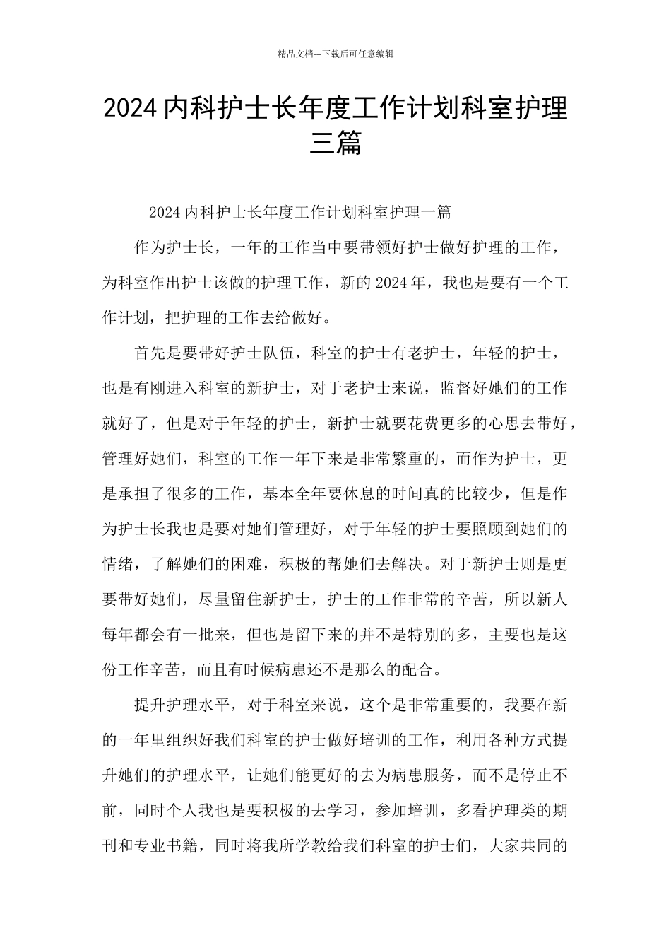 2024内科护士长年度工作计划科室护理三篇_第1页
