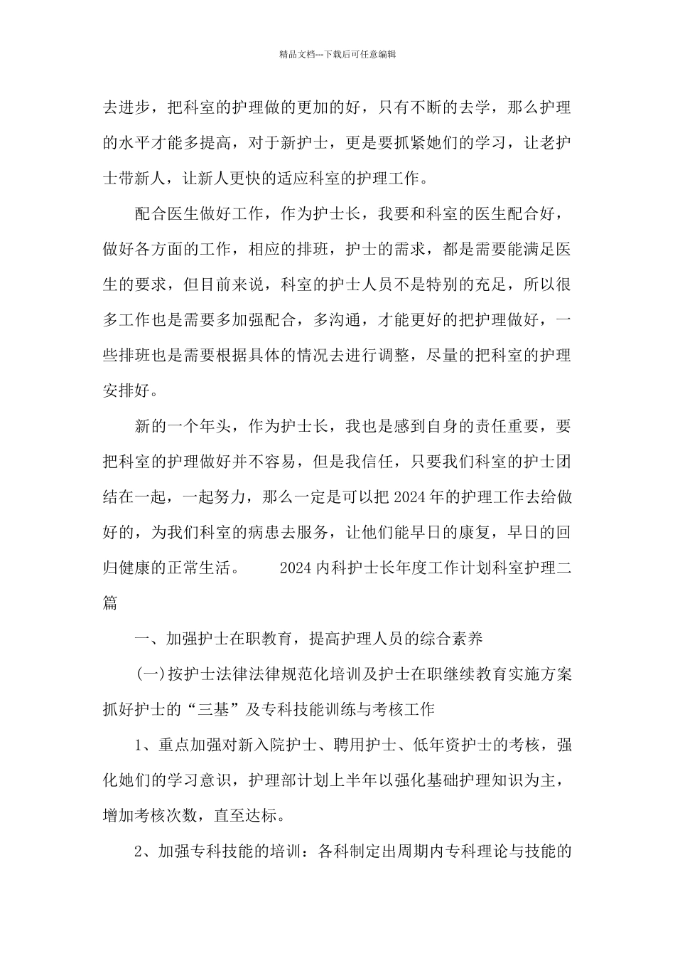 2024内科护士长年度工作计划科室护理三篇_第2页