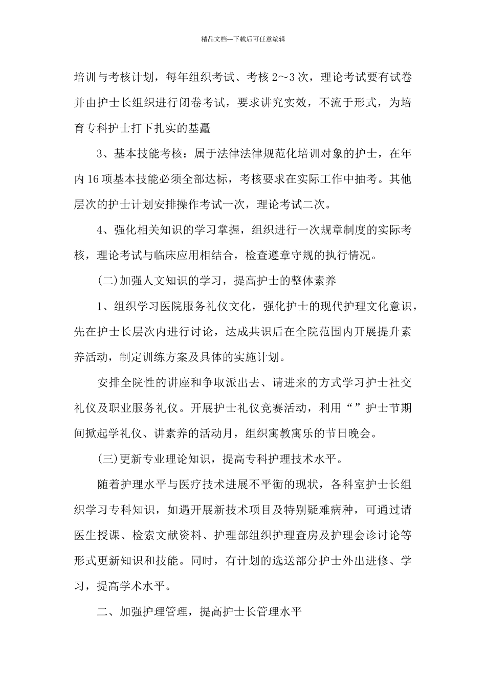 2024内科护士长年度工作计划科室护理三篇_第3页