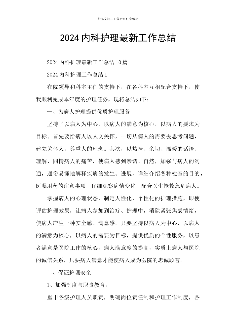 2024内科护理最新工作总结_第1页