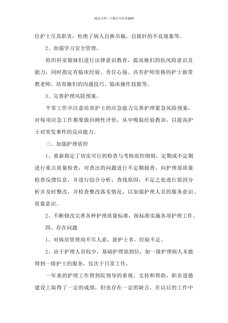 2024内科护理最新工作总结_第2页