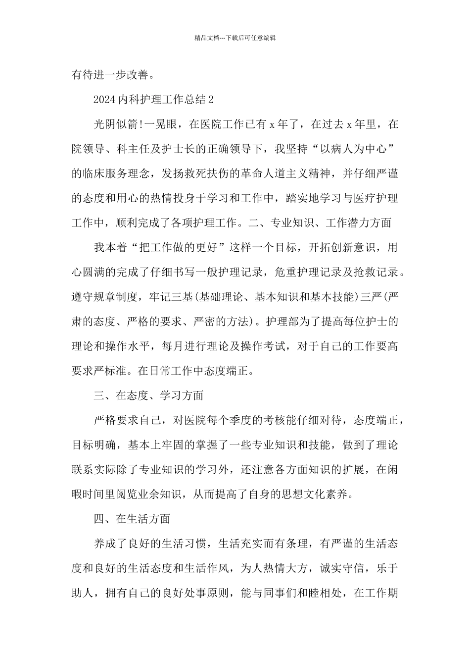 2024内科护理最新工作总结_第3页