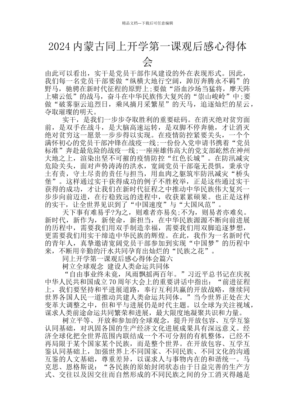 2024内蒙古同上开学第一课观后感心得体会_第1页