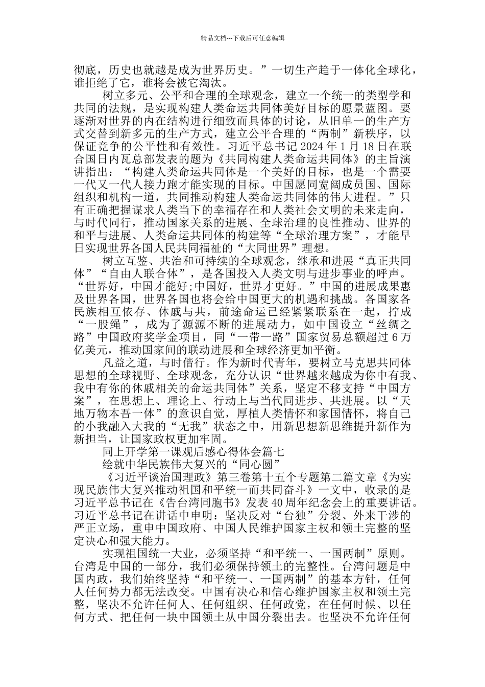 2024内蒙古同上开学第一课观后感心得体会_第2页