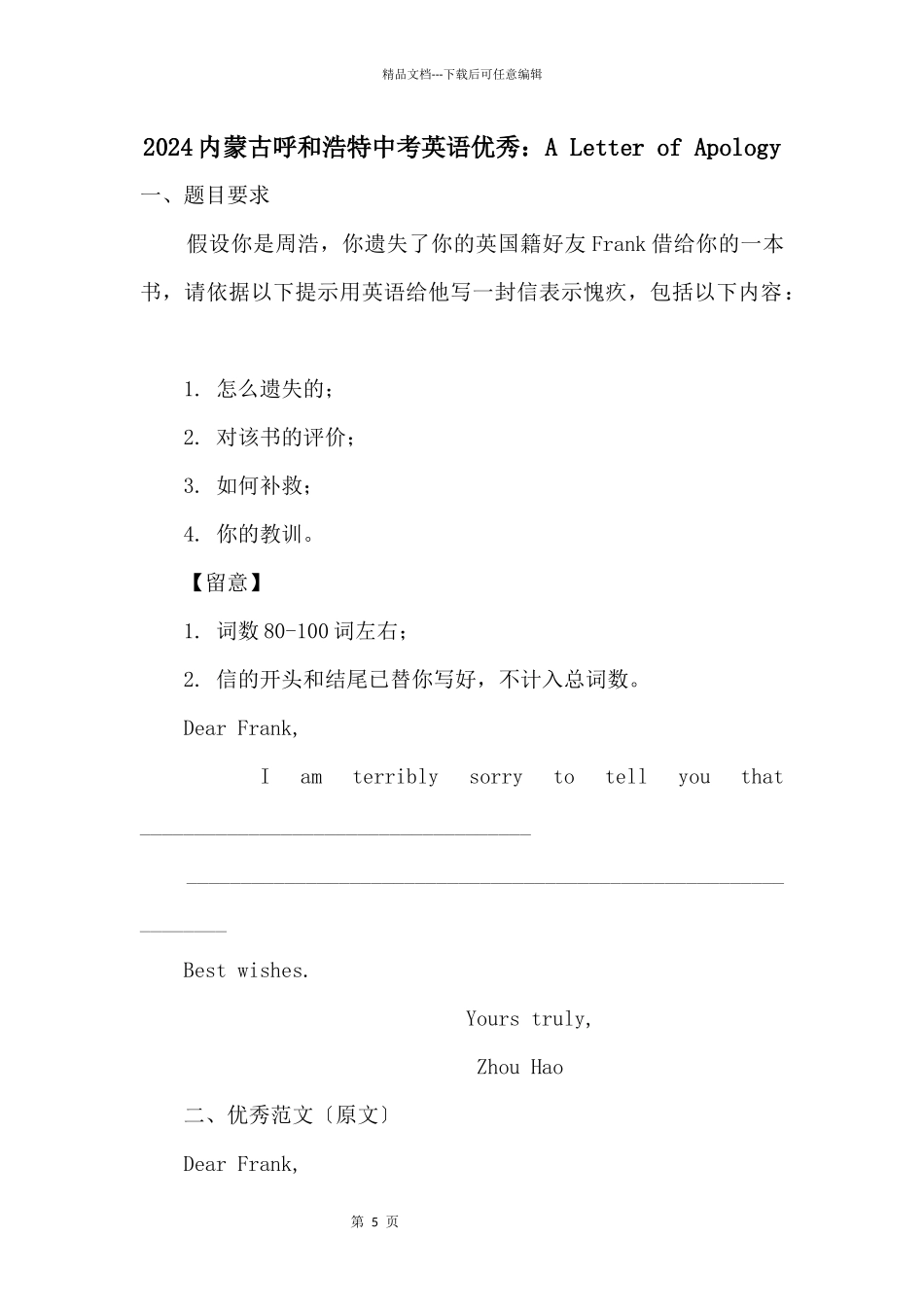 2024内蒙古呼和浩特中考英语优秀：ALetterofApology_第1页