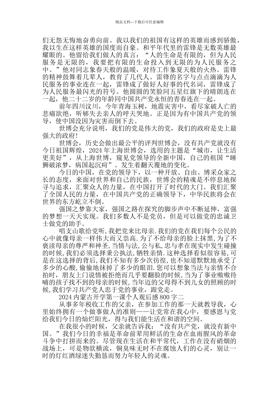 2024内蒙古开学第一课个人观后感800字_第2页