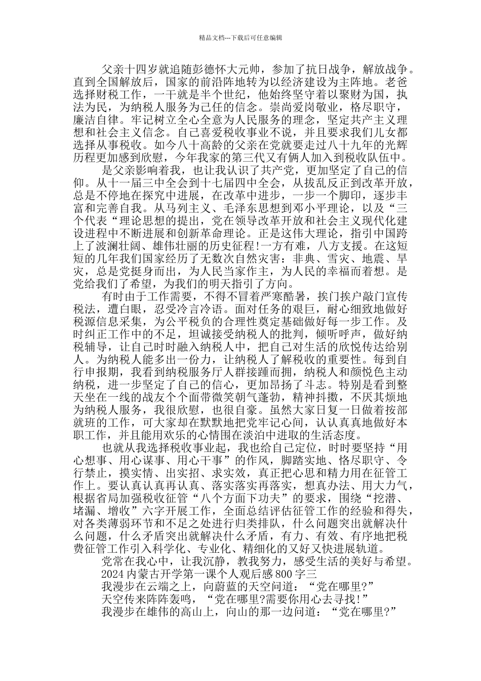 2024内蒙古开学第一课个人观后感800字_第3页