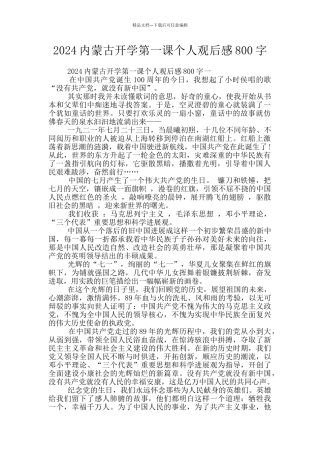 2024内蒙古开学第一课个人观后感800字
