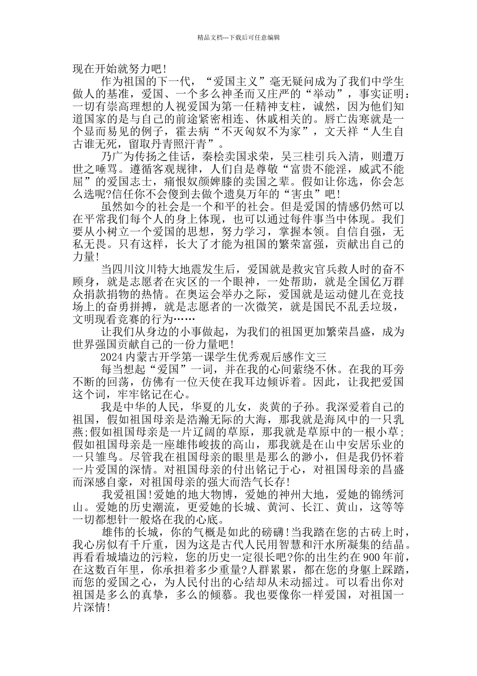 2024内蒙古开学第一课学生优秀观后感作文_第2页