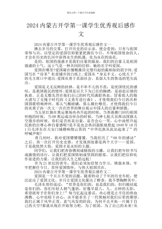 2024内蒙古开学第一课学生优秀观后感作文