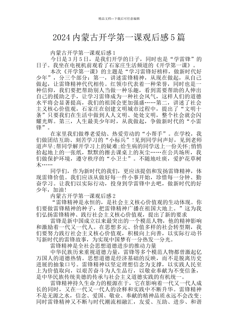 2024内蒙古开学第一课观后感5篇_第1页