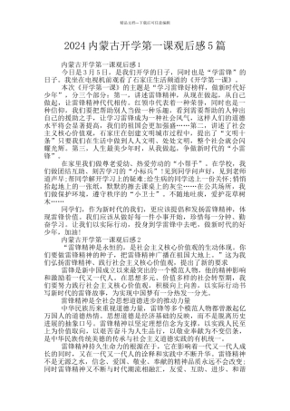 2024内蒙古开学第一课观后感5篇