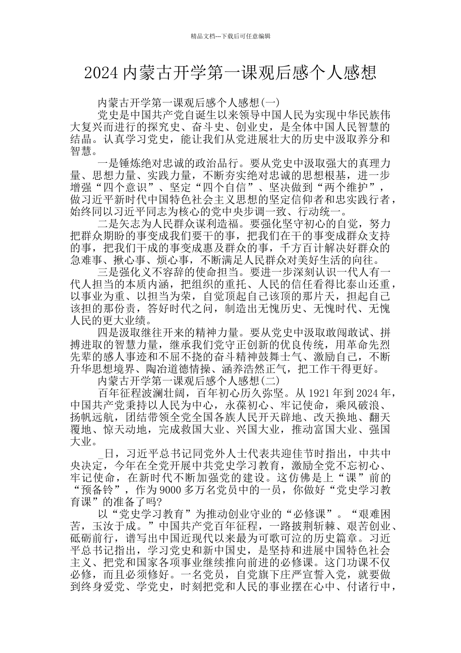 2024内蒙古开学第一课观后感个人感想_第1页