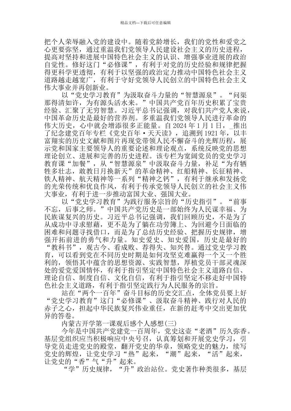 2024内蒙古开学第一课观后感个人感想_第2页