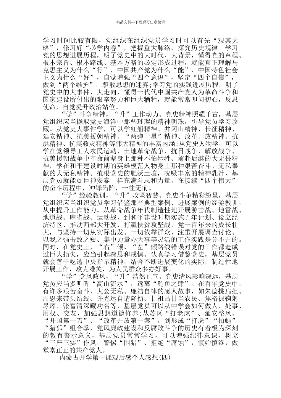 2024内蒙古开学第一课观后感个人感想_第3页