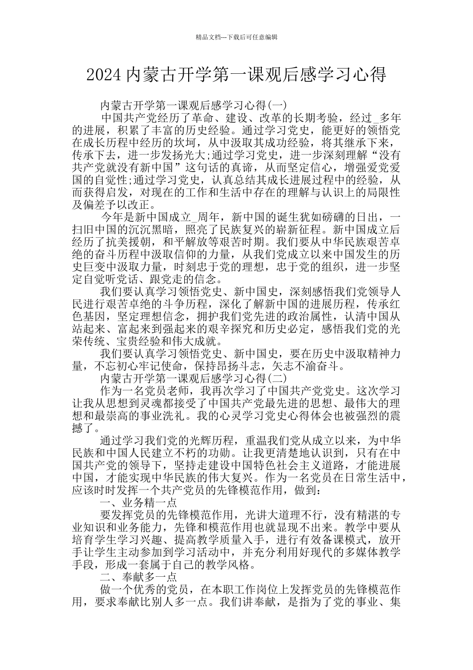 2024内蒙古开学第一课观后感学习心得_第1页