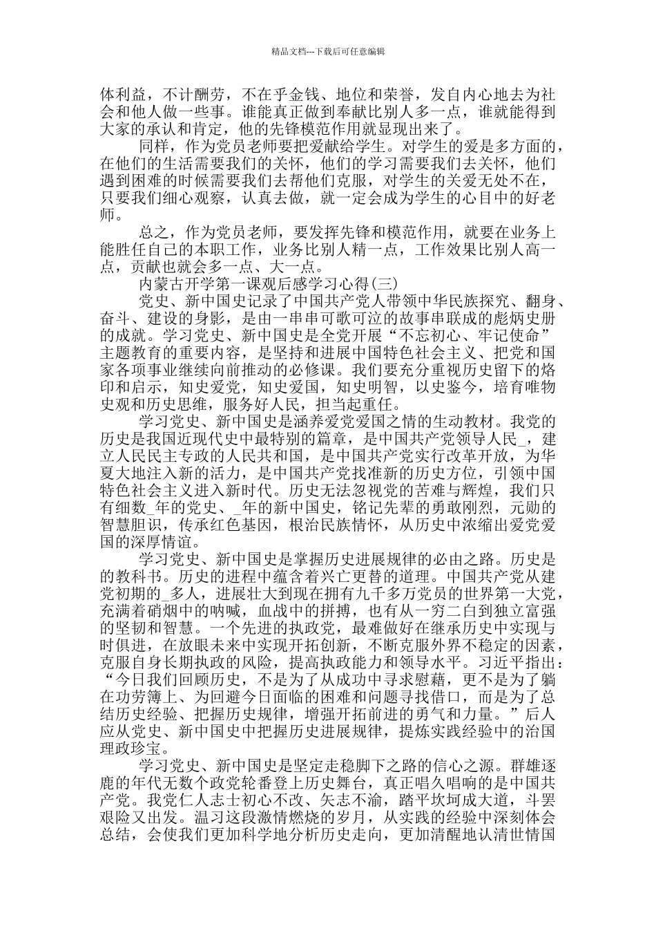 2024内蒙古开学第一课观后感学习心得_第2页