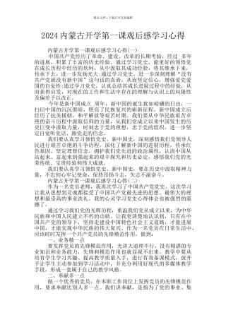 2024内蒙古开学第一课观后感学习心得