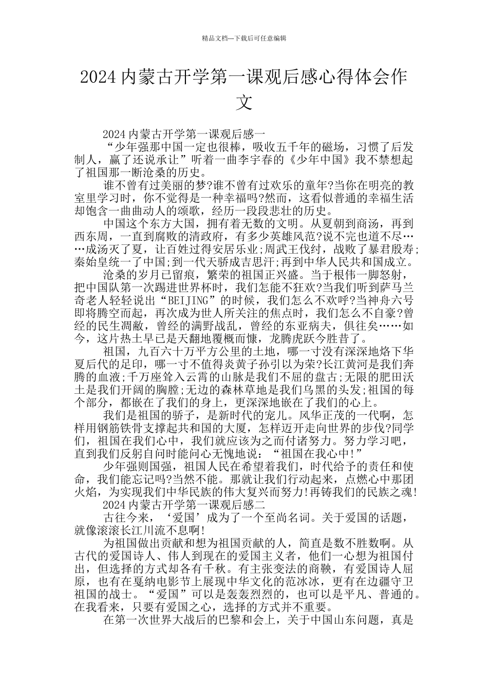 2024内蒙古开学第一课观后感心得体会作文_第1页