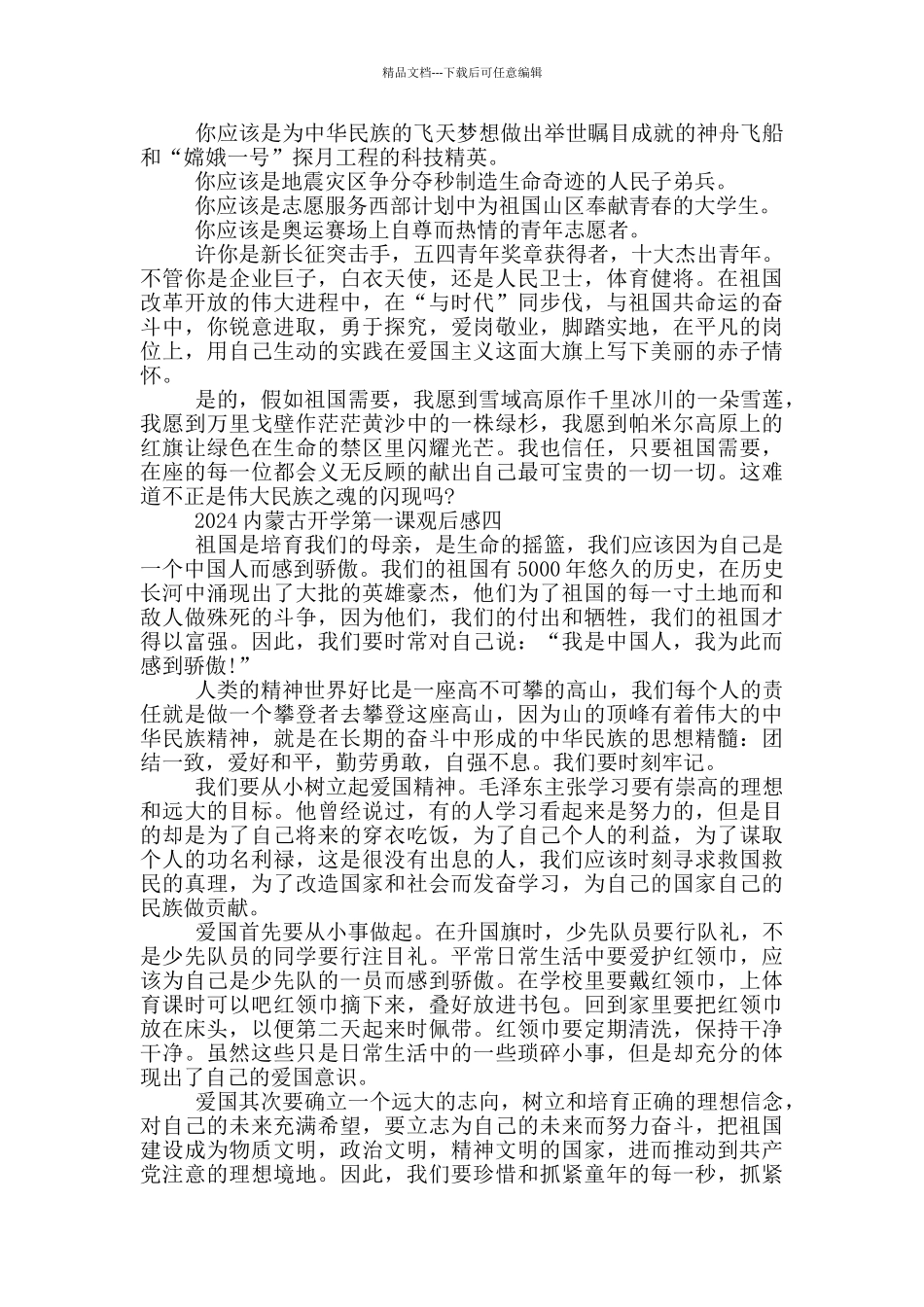 2024内蒙古开学第一课观后感心得体会作文_第3页