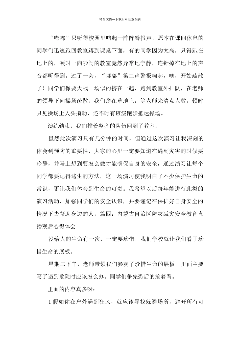 2024内蒙古自治区防灾减灾安全教育直播观后心得体会5篇_第3页