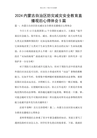2024内蒙古自治区防灾减灾安全教育直播观后心得体会5篇
